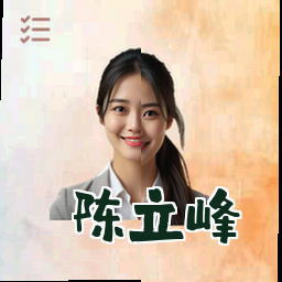 陈立峰